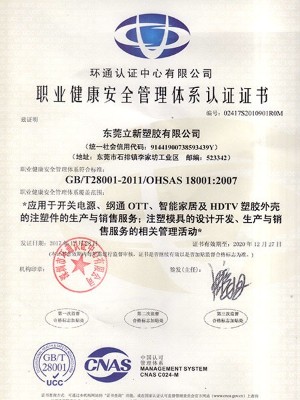 立新塑膠-職業(yè)健康安全管理體系認(rèn)證證書
